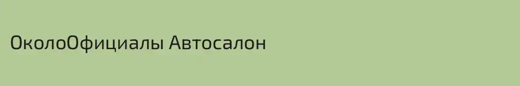 ОколоОфициалы Автосалон